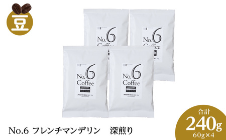 No.6 フレンチマンデリン　60g×４　合計240g コーヒー 珈琲