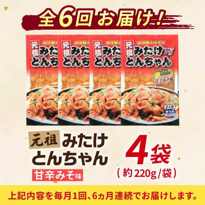【6回定期便】「元祖みたけとんちゃん」甘辛みそ味（8人前）[AVAA022]豚ホルモン