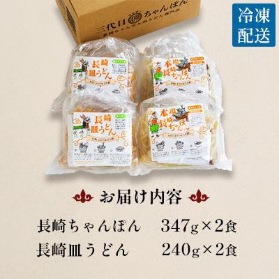 ふるさと納税 南島原市 冷凍長崎ちゃんぽん皿うどんセット4人前(ちゃんぽん1食×2袋、皿うどん1食×2袋) |  | 03