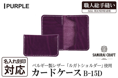 サムライクラフト カードケース(名刺入れ)＜パープル＞(67mm×110mm×厚み14mm) レザー 革 本革 レザー製品 革製品 ルガトショルダー 本格 ギフト 名入れ 日本製 手縫い ハンドメイド ファッション 小物 Samurai Craft【株式会社Stand Field】ta286-purple