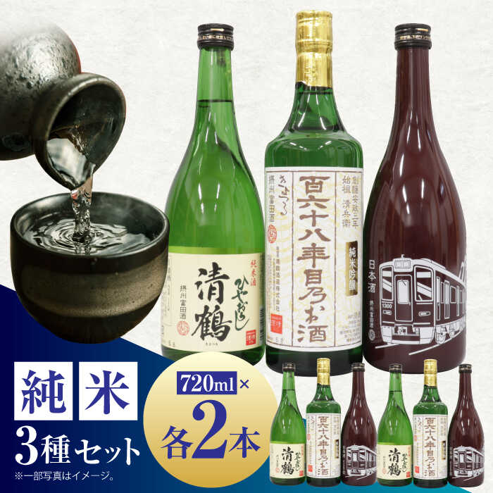 【ふるさと納税】11 清鶴 各720ml 純米吟醸 165年目のお酒 2本・特別純米 阪急富田酒 2本・純米 ひやおろし 2本 高槻ふるさと納税セット 酒 お酒 日本酒 地酒 純米酒 贈答 ギフト 特産品 産地直送 お取り寄せ 送料無料 大阪 高槻 大阪府高槻市/清鶴酒造株式会社[AOAL003]