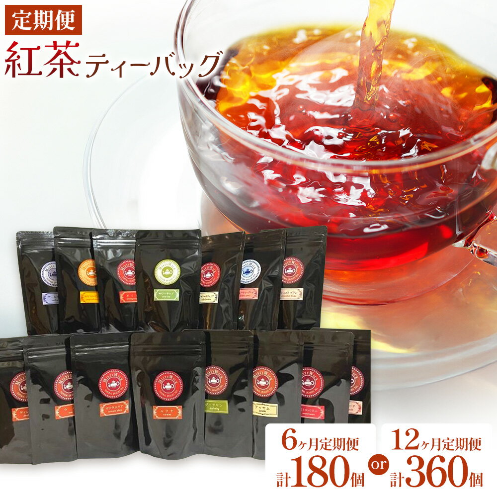 【ふるさと納税】紅茶ティーバッグ 選べる 定期便 6ヶ月 12ヶ月 セイロン紅茶専門店 MISTYWICK有限会社《申込月の翌月より出荷》千葉県 我孫子市 紅茶 ティーバッグ 毎月3種類の紅茶が楽しめる フレーバーティー ダージリン アールグレイ 厳選 ギフト 贈り物