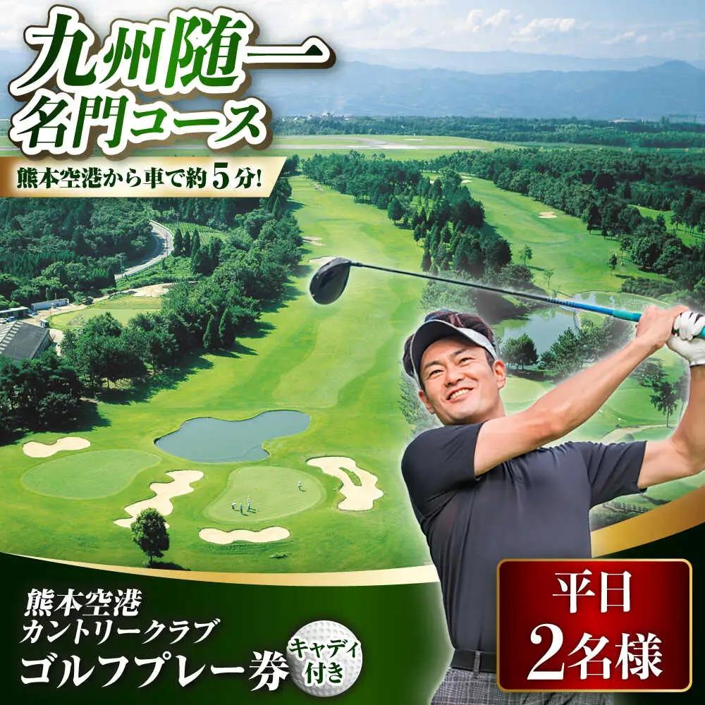 平日2名様 ゴルフプレー券キャディ付 BHBB005  ゴルフ