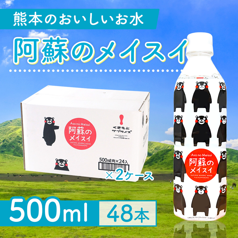 【6ヵ月定期便】阿蘇のメイスイ(くまモンボトル) 500ml 2ケース×6回(計288本入) CA044
