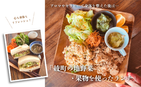 オーガニックの街「綾町の地野菜・果物を使ったランチ」と「心と身体を癒すアロママッサージ＆セラピー」の贅沢なリフレッシュチケット（1名様）_A0091-004