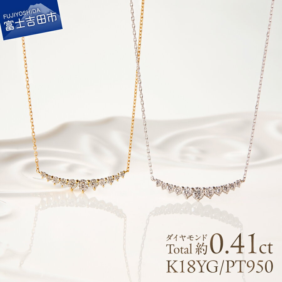 【ふるさと納税】 ネックレス 天然 ダイヤモンド 約0.41ct 選べる地金 K18YG PT950 アクセサリー ジュエリー 長さ調節可 全長約45cm ゴールド プラチナ 鑑別書付 品質保証書付 専用ケース入 ミニマル ベーシック 宝石 ご褒美 ギフト 贈り物 プレゼント FUJI LABO