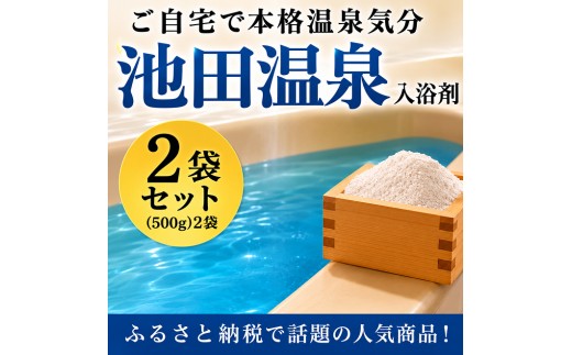 
池田温泉入浴剤（500g）2袋セット [№5644-1040]

