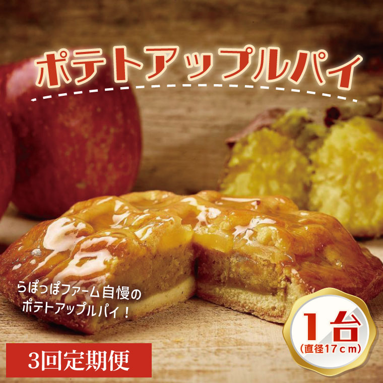 【3ヶ月定期便】らぽっぽファーム　ポテトアップルパイ|りんごパイ パイ 焼き菓子ギフト さつまいもスイーツ ご褒美スイーツ 芋スイーツ おいもスイーツ お菓子 さつまいも 内祝 健康 おやつ 定期便（CQ-49）