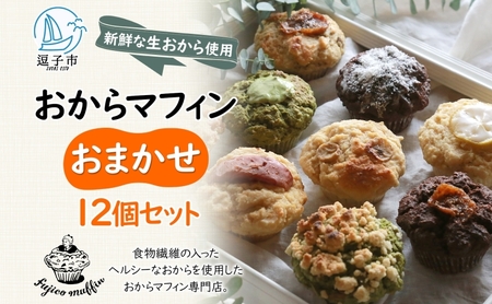 おからマフィンヴィーガン生おからおまかせおからマフィン【12個】【冷凍】