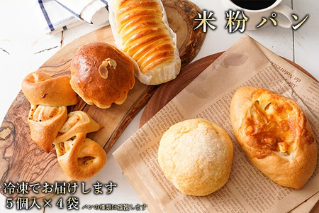 奈良県曽爾村のお米で作った曽爾村産米粉のもちもちロスパン20個入り /パン 米粉パン 冷凍パン ロスパン 