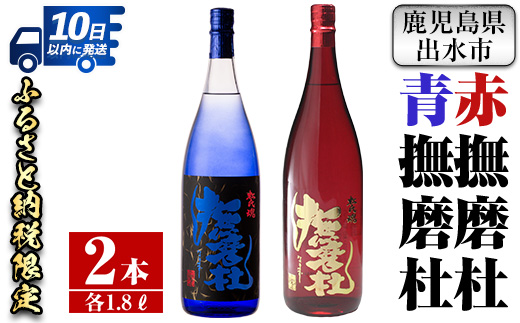 i949 赤撫磨杜・青撫磨杜 2本セット(1800ml×各1本) 焼酎 芋焼酎 限定品 銘品 鹿児島県 赤撫磨杜 青撫磨杜 セット 宅飲み 家呑み 【三浦屋】