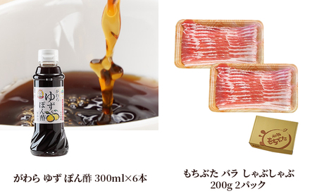 もちぶた バラ しゃぶしゃぶ 200g 2パック がわら ゆず ぽん酢 300ml×6本のセットをお届け【2品別送お届け】しゃぶしゃぶ 和豚 もち豚 豚肉 ポーク  調味料 ポン酢 ユズ 柚子 醤油