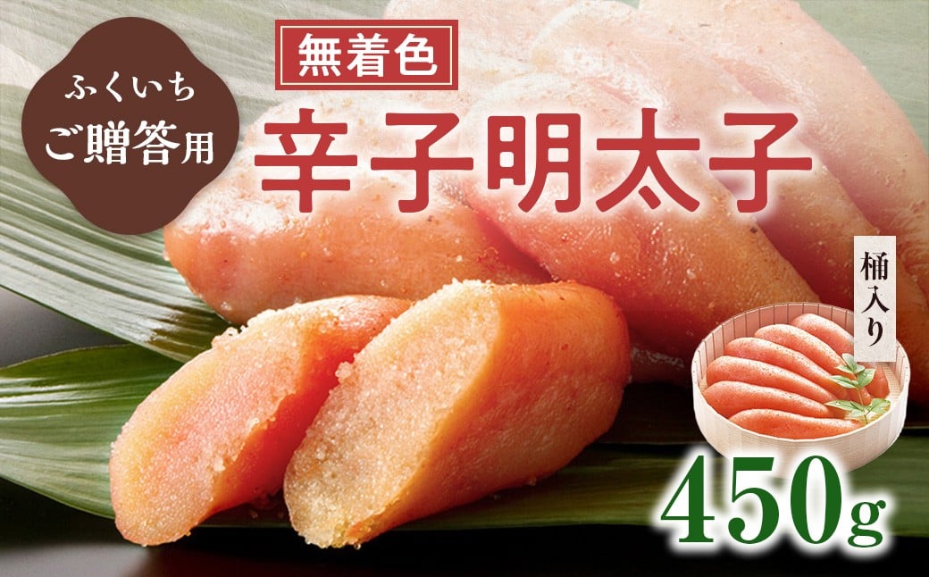 
            ご贈答用 「無着色辛子明太子」 450g （桶入り） CD016
          