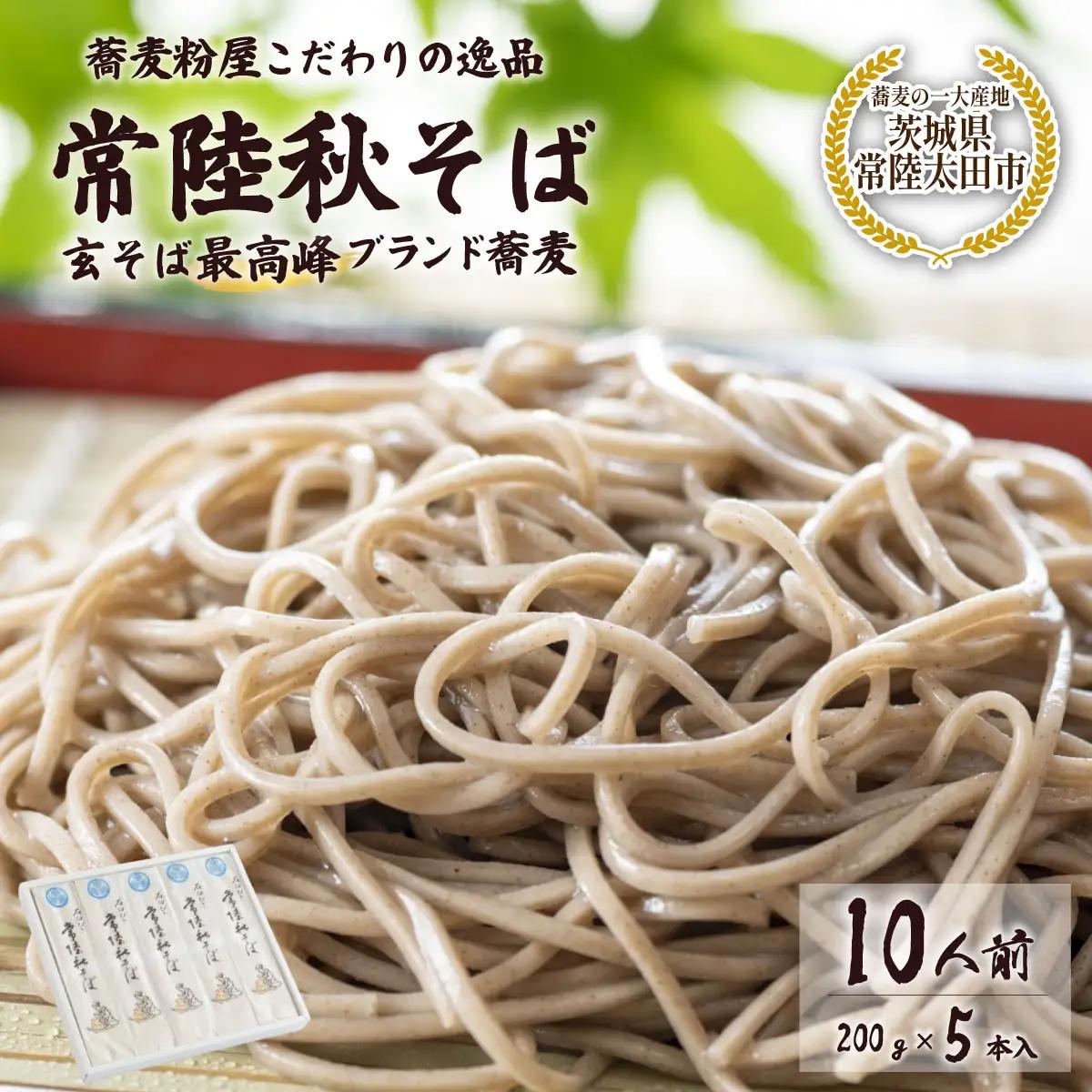 そば 常陸秋そば 石臼びき (200g×5本) 10人前