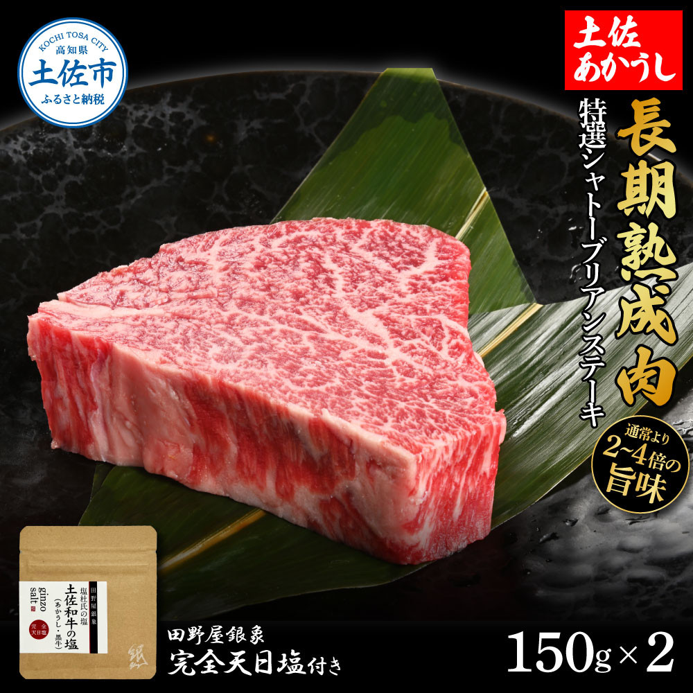 
特選 シャトーブリアンステーキ 土佐あかうし 長期熟成肉 150g×2 合計300g 田野屋銀象 完全天日塩付き シャトーブリアン 肉 お肉 和牛 牛肉 国産 牛 熟成肉 豪華 贅沢 真空パック 冷凍
