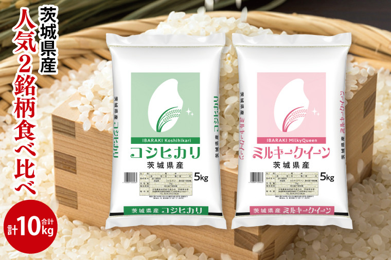 
            【人気2銘柄食べ比べ】令和7年産 茨城県産 コシヒカリ・ミルキークイーン　5kg×各1袋（計10kg）【お米 米 コメ こめ たべくらべ 30000円以内】(AL171)
          