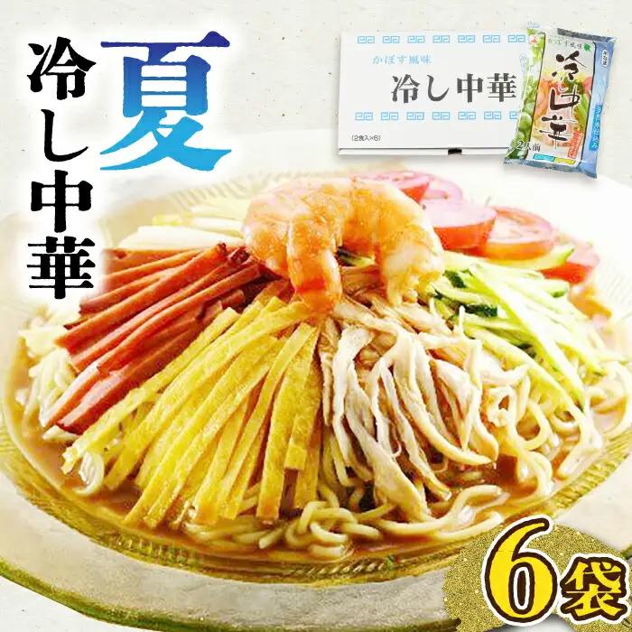 冷やし中華 6袋 VAI016