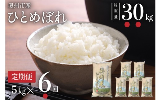 ☆全6回定期便☆ 奥州米ひとめぼれ5kg×6ヶ月 令和7年産 岩手県奥州市産 計30kg【配送時期に関する変更不可】 [U0060]