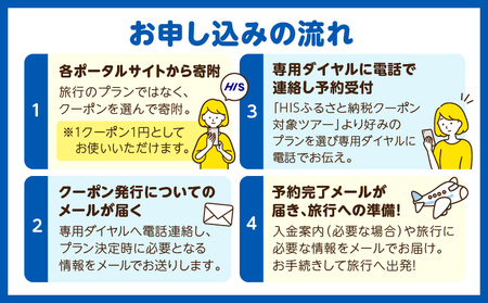 宮崎県宮崎市の対象ツアーに使えるHISふるさと納税クーポン 寄附額1000000円 クーポン 宮崎県宮崎市 ツアー