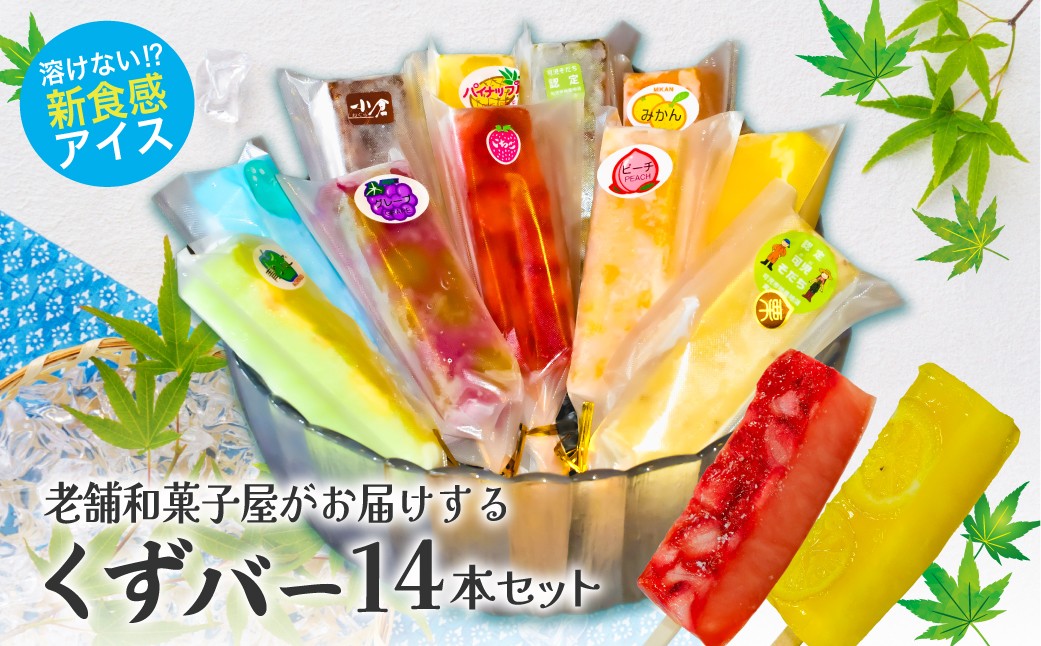 
                  老舗和菓子屋がお届けする、溶けないアイス！【 くずばー 低カロリー アイス アイスクリーム スイーツ 葛 アイスキャンディー 食べ比べ 詰め合わせ セット みかん レモン 桃 いちご 梨 パイナップル ぶどう りんご グレープフルーツ ラムネ 小豆 茶 くずバー 】
                