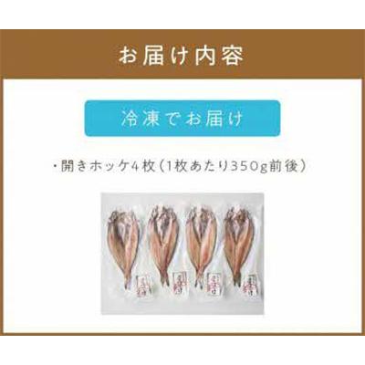 ふるさと納税 北見市 一夜干し開きホッケ　4枚セット |  | 03