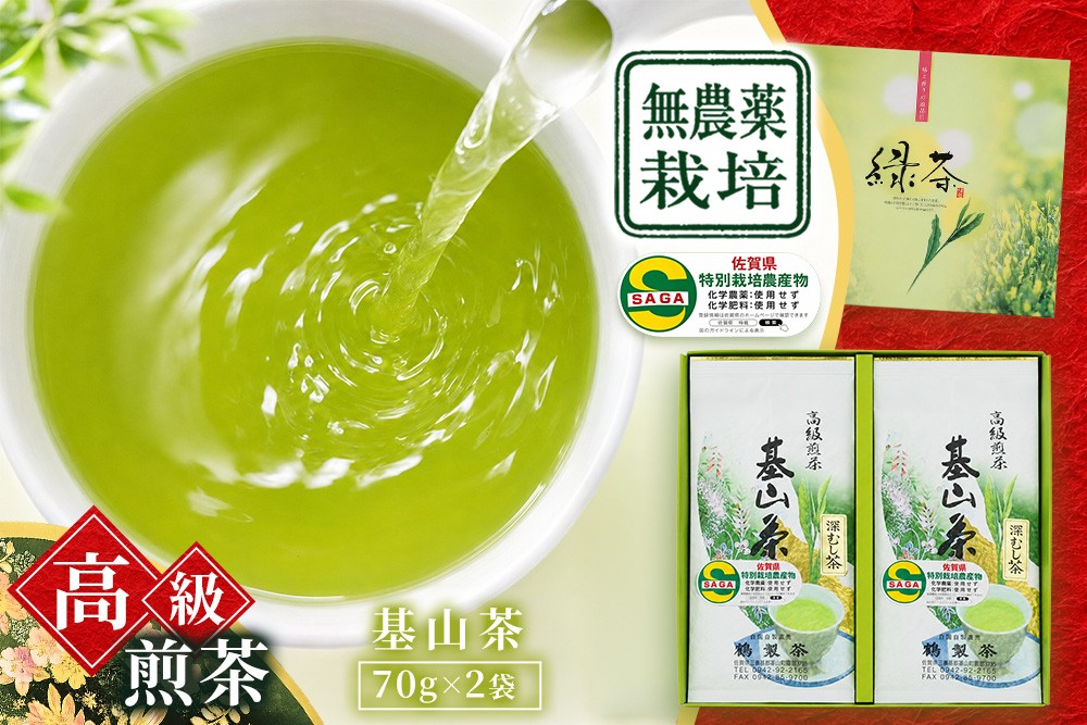 
                  【お中元】【無農薬栽培】基山茶高級煎茶2袋セット【お茶 緑茶 基山茶 基山町 高級 煎茶 旨み 渋み 美味しい 無農薬】 K009011
                