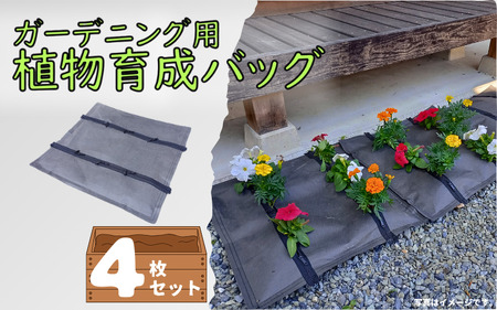 【77001】ガーデニング用植物育成バッグ4枚