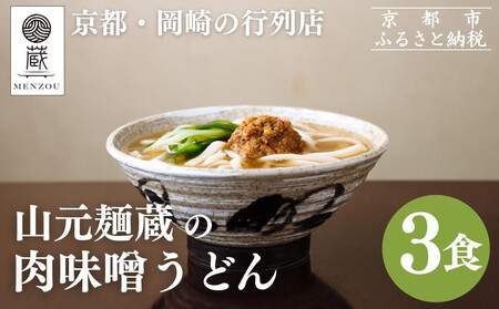 【山元麺蔵】行列店の肉味噌うどん3食入り｜京都 手打ちうどん ミシュラン掲載 人気セット うどん うどん うどん うどん