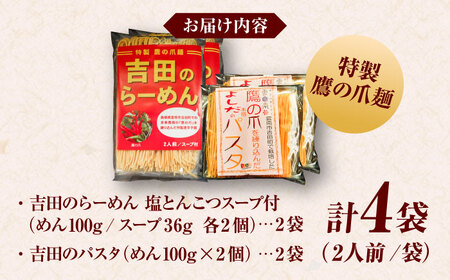 唐麺セット（吉田のらーめん2人前×2＆鷹の爪パスタ2人前×2）ラーメン パスタ 自家製麺 旨辛乾麺 唐辛子 辛麺 詰め合わせ ギフト 島根県雲南市/有限会社田井産業[AICY012]