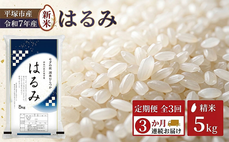 【ふるさと納税】【定期便3か月】『令和7年産』　(株)平塚中央ライスセンターが自社で苗から育てカ　はるみ5kg 精米　過去2回　特A獲得　お届け：2025年11月上旬～