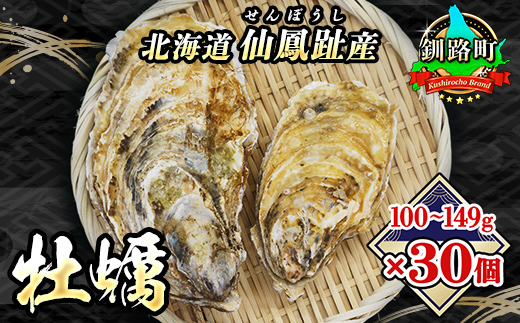 【2026年発送】北海道 仙鳳趾名産 牡蠣 100～149g×30個+かきナイフ付K3-2【配送不可地域：離島・沖縄県・信越、北陸・東海・近畿・中国・四国・九州】