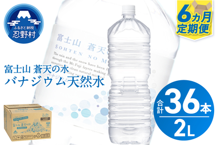 ★レビューキャンペーン実施中★《6ヵ月定期便》富士山蒼天の水 2L×6本（1ケース）ラベルレス 天然水 ミネラルウォーター 水 ペットボトル 2000ml バナジウム天然水 飲料水 軟水 鉱水 国産 シリカ ミネラル 美容 備蓄 防災 長期保存 富士山 山梨県 忍野村