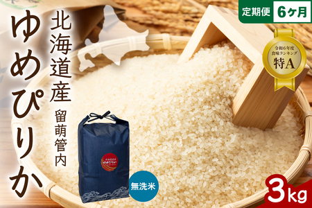 6ヵ月定期便 北海道 留萌管内産 ゆめぴりか 無洗米 3kg 産地直送 冷めてもおいしい 特A 精米 R004-128