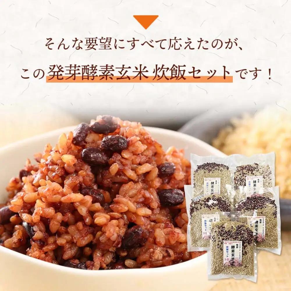 発芽酵素玄米炊飯セット 3合  (450g)  洗わずそのまま炊ける 無洗米 10袋 米 玄米 発芽玄米 酵素 お米 食物繊維 モチモチ お手軽 簡単 大分県 大分 玖珠町 玖珠