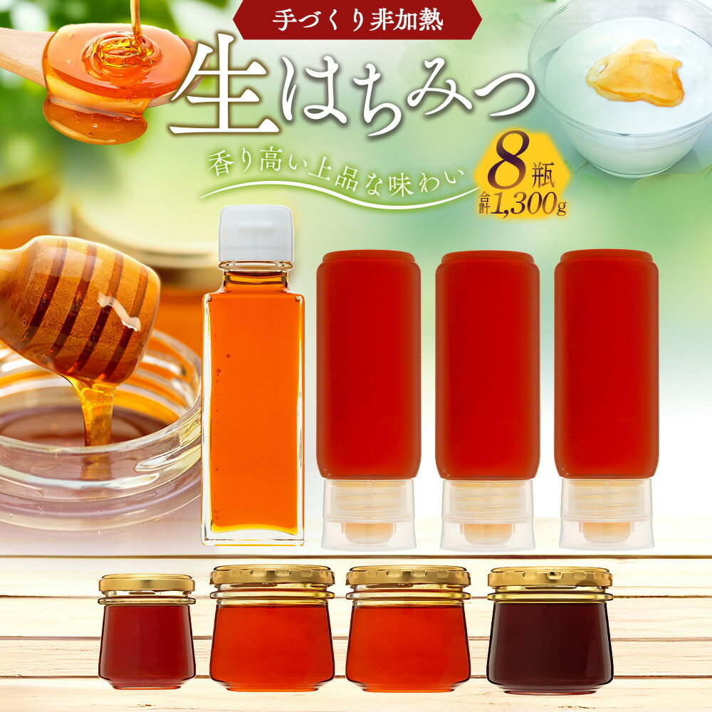 【ふるさと納税】手づくり非加熱生はちみつ 1,300g 国産 8瓶 蜂蜜 はちみつ ハチミツ 非加熱 千葉県産 ふるさと 納税 千葉県 長生村