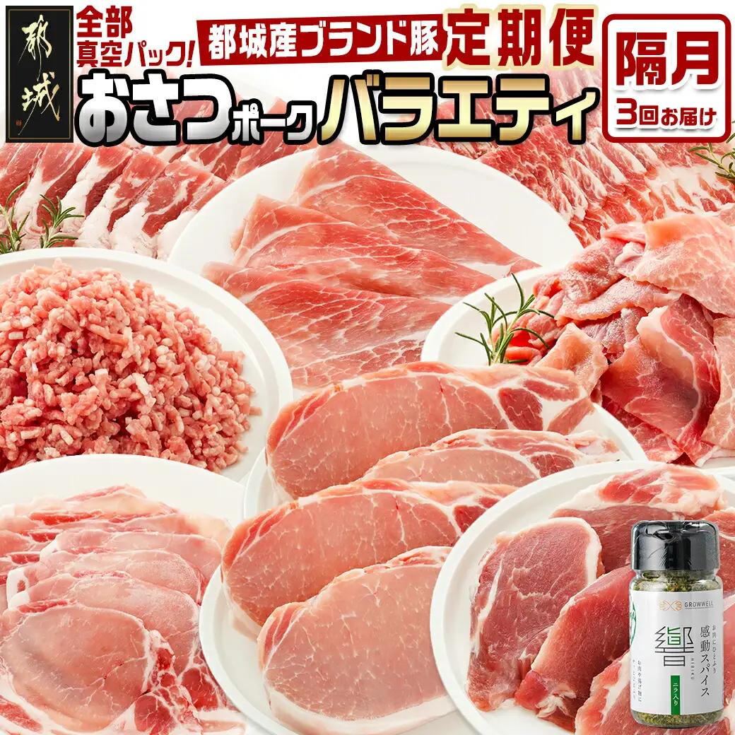 ≪隔月3回お届け≫「おさつポーク」バラエティ定期便〔T33-3-1402〕_(都城市) 豚肉 都城産豚 おさつポーク 真空 冷凍 隔月3回 定期便