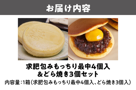 求肥包みもっちり最中4個入＆どら焼き3個セット 和菓子セット_OS182-0001