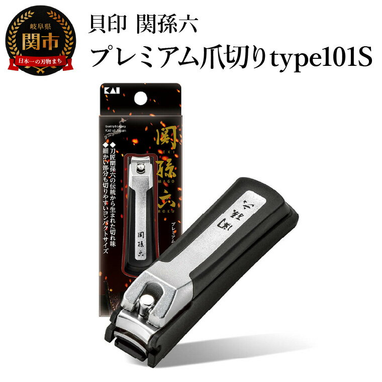 【ふるさと納税】■関孫六　プレミアム爪切り type101S ストッパーケース付き つめきり ツメキリ ケアツール グルーミング コンパクト 携帯 旅行