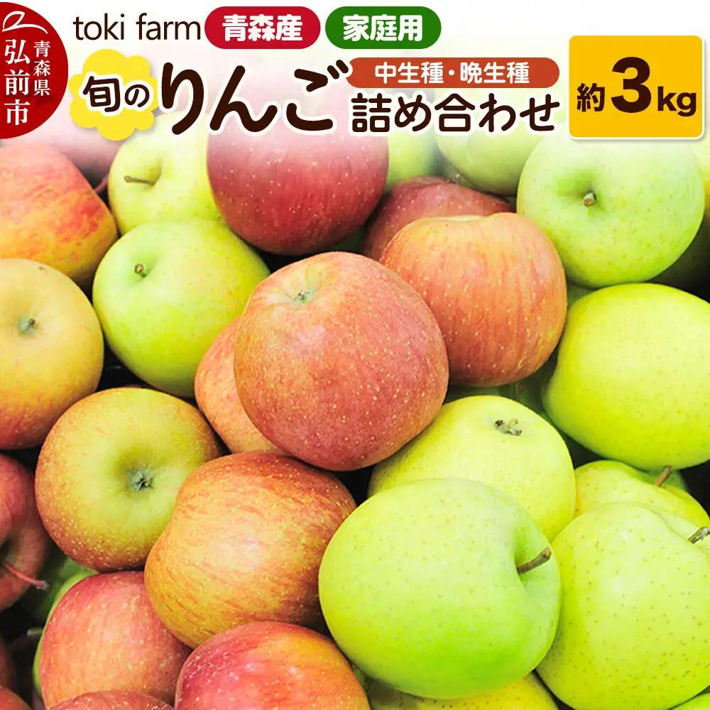 【26年11月中旬～発送】りんご 旬のりんご 中生種・晩生種 詰め合わせ 約3kg（8～12玉程度）家庭用 toki farm