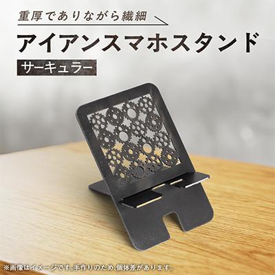 ふるさと納税 磐田市 【インダストリアル】アイアンスマホスタンド(サーキュラー) | 