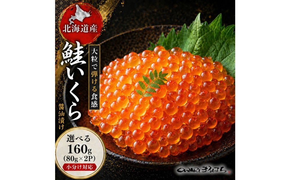 
                  いくら 醤油漬け 160g(80g×2P) 北海道 鮭卵 訳あり 冷凍 尾張まるはち
                
