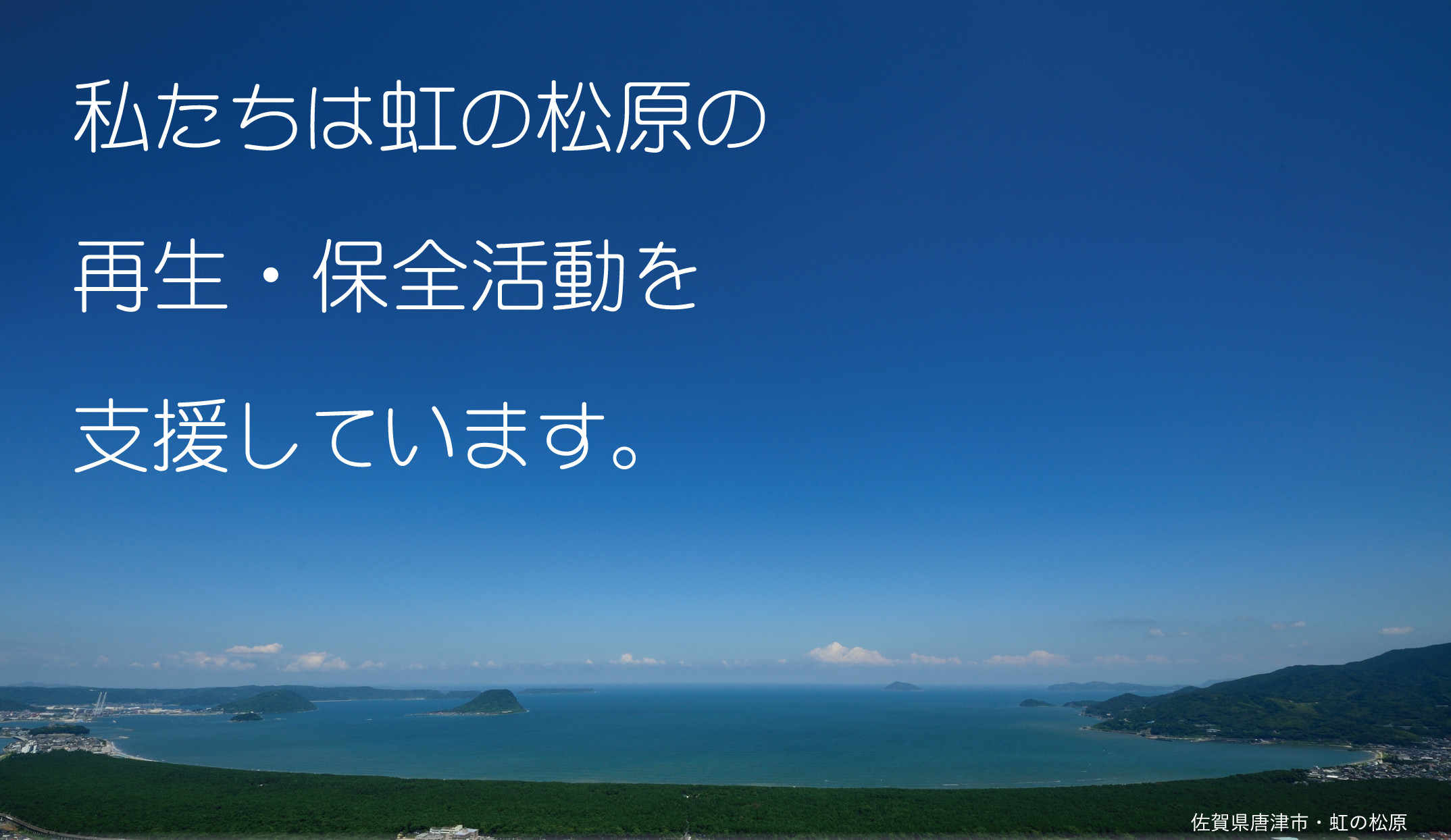 特別名勝・虹の松原（佐賀県唐津市）