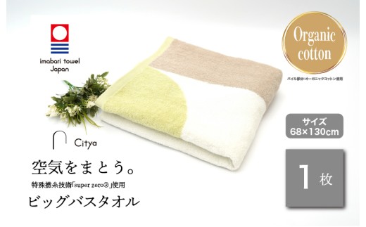 （今治タオルブランド認定品）Citya ビッグバスタオル 1枚 （Clean） [I003980BBT1CL] 今治タオル タオル バスタオル 大きめ 今治バスタオル 毛羽落ち 吸水 ふわふわ 超無撚糸 スーパーゼロ ギフト ギフトセット お祝い 贈り物 日本製 プレーリードッグ
