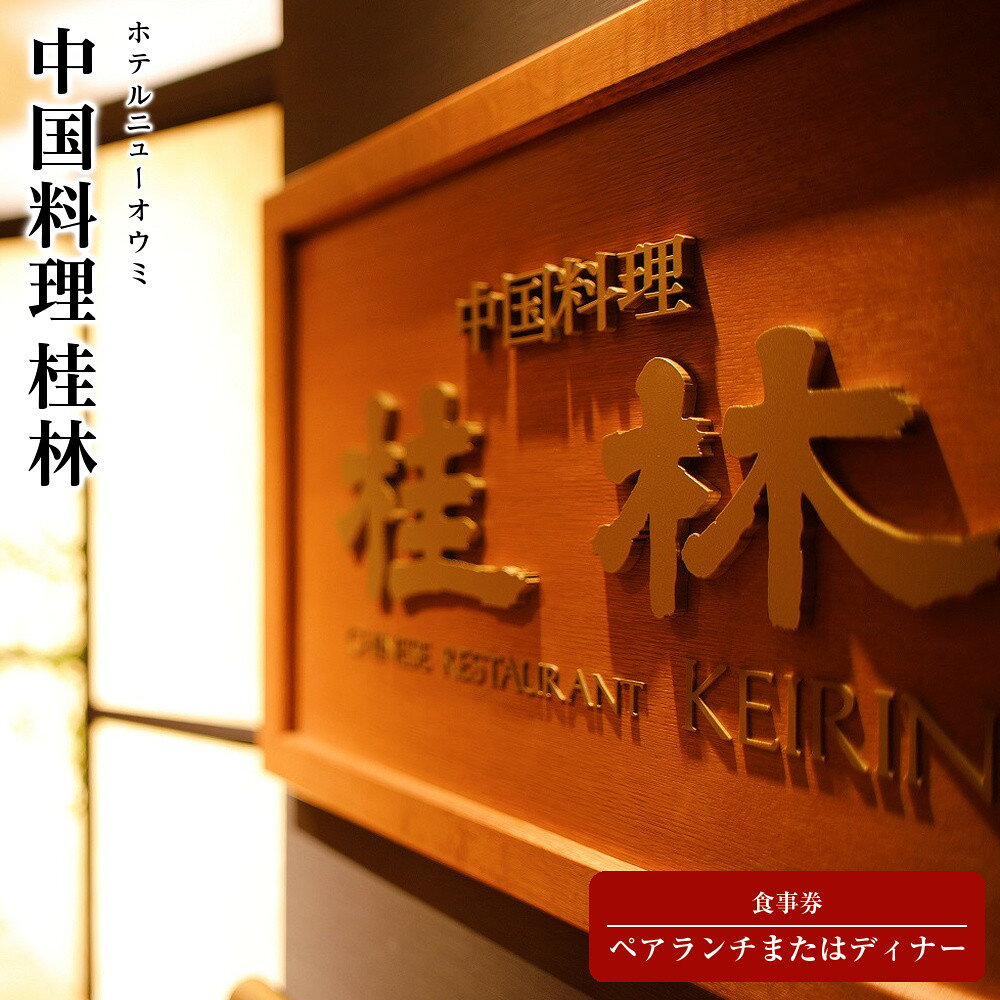 【ふるさと納税】【中国料理　桂林（ホテルニューオウミ）】ペアランチまたはディナー食事券