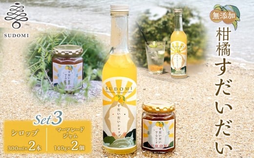 柑橘すだいだいセット3（シロップ2本＆マーマレードジャム2個）　大津島　無添加