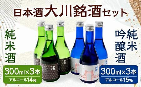 大川銘酒セット ( 純米吟醸酒 ＆ 純米酒 ) 各300ml×3本 合計6本