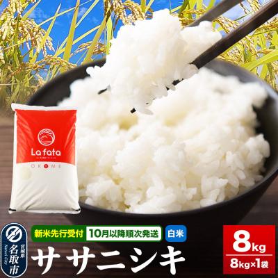 ふるさと納税 名取市 10月以降順次発送 先行受付 ササニシキ 8kg【白米】令和8年産|21_lft-040801