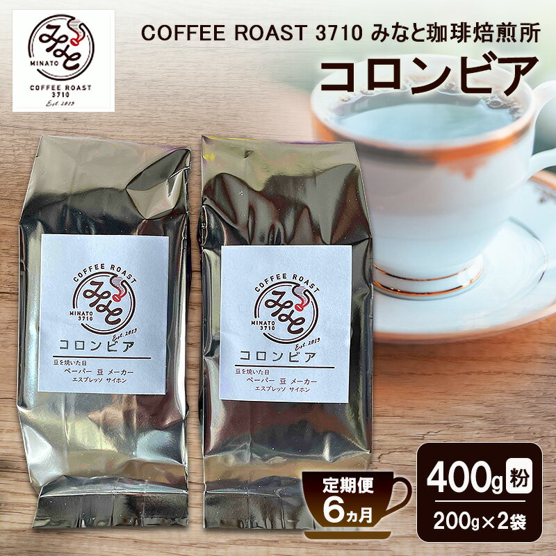 【ふるさと納税】【 定期便 6ヵ月 】 コロンビア コーヒー粉 400g(200g×2袋) COFFEE ROAST 3710みなと 珈琲焙煎所 ブレンド コーヒー 珈琲 飲み物 飲料 連続 お届け コーヒー豆 ブレンドコーヒー