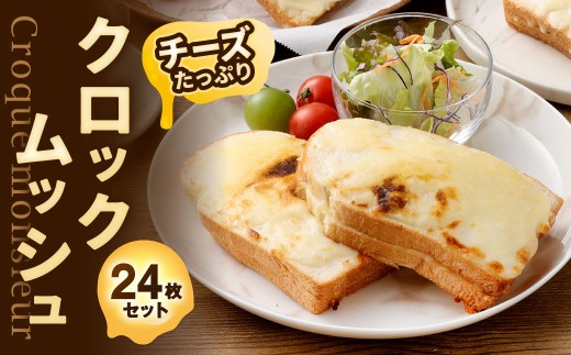 チーズたっぷりクロックムッシュ 24枚入 クロックムッシュ ホットサンド サンドイッチ 冷凍 福岡県 北九州市