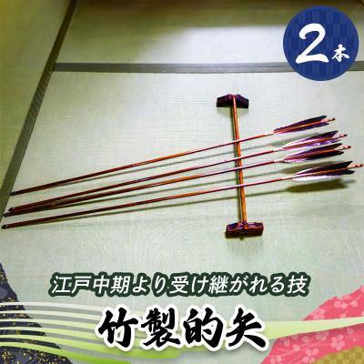 ふるさと納税 伊勢原市 [安田弓具店] 竹製的矢 2本セット [0142]